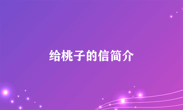 给桃子的信简介