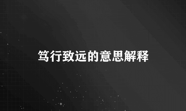 笃行致远的意思解释