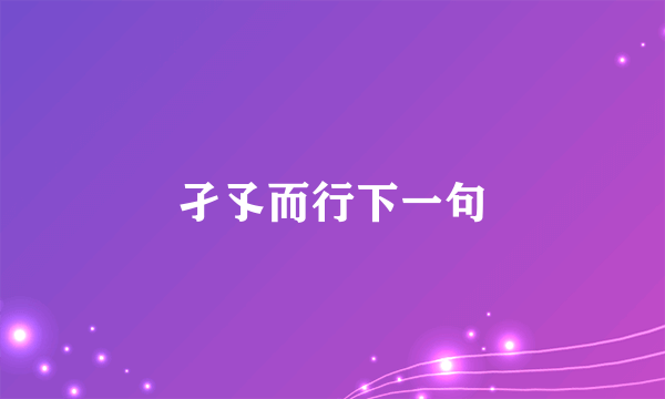 孑孓而行下一句