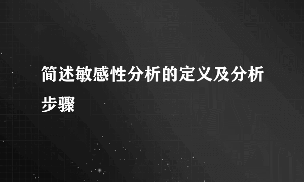 简述敏感性分析的定义及分析步骤