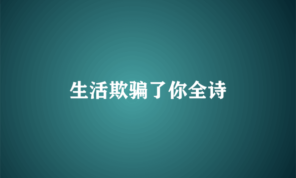 生活欺骗了你全诗