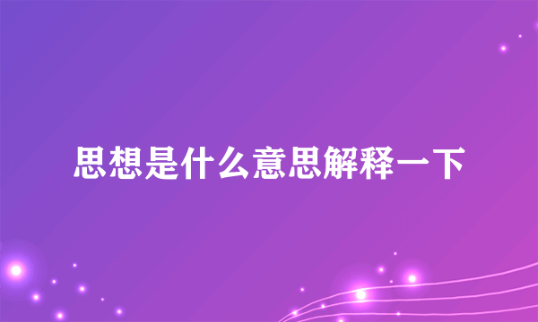 思想是什么意思解释一下
