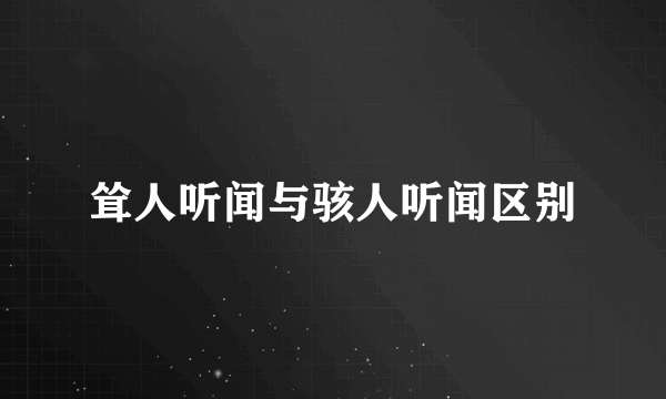 耸人听闻与骇人听闻区别