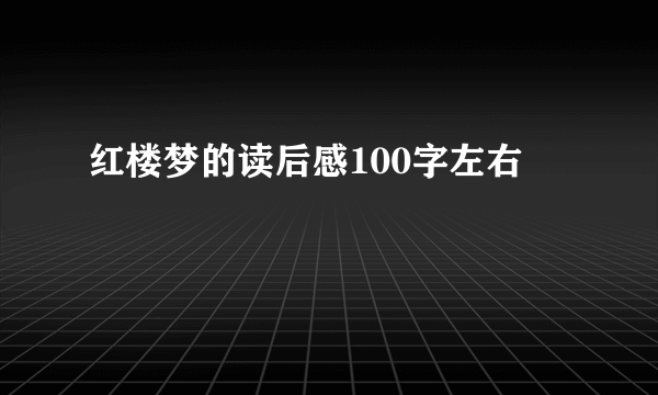 红楼梦的读后感100字左右