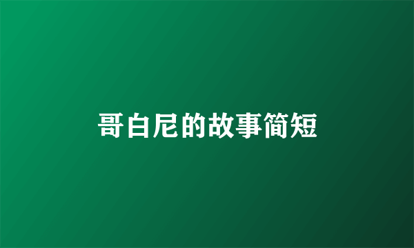 哥白尼的故事简短