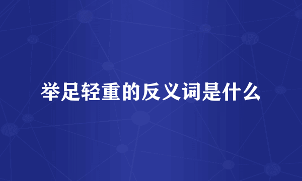 举足轻重的反义词是什么
