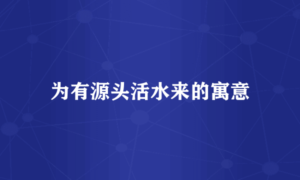 为有源头活水来的寓意