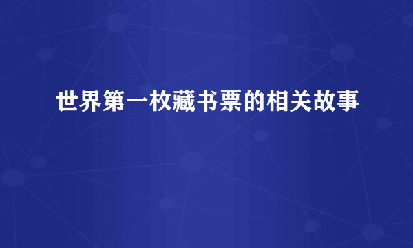 世界第一枚藏书票的相关故事