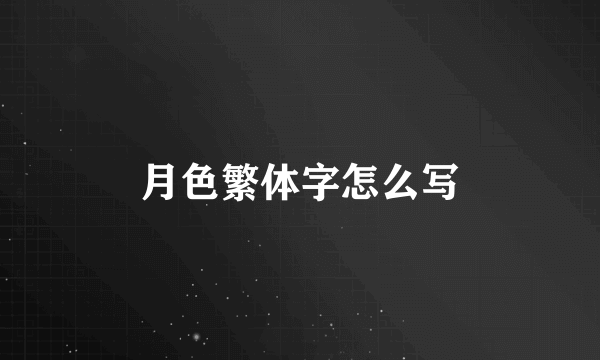 月色繁体字怎么写