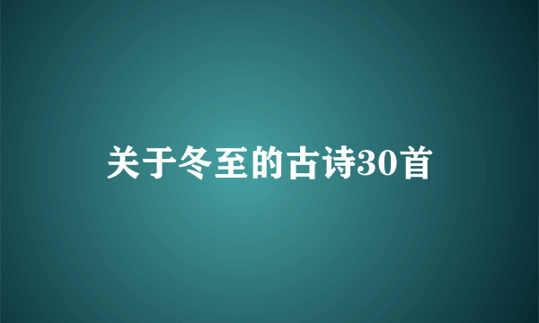 关于冬至的古诗30首