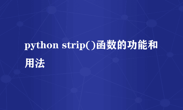 python strip()函数的功能和用法