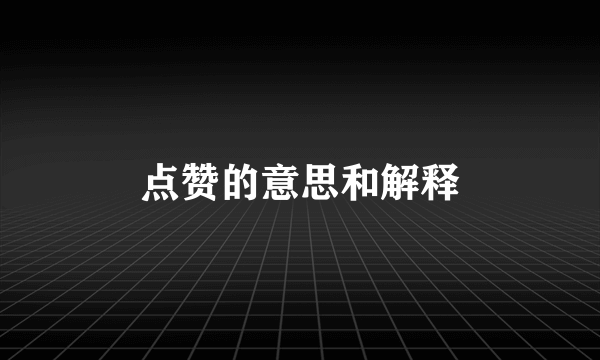 点赞的意思和解释