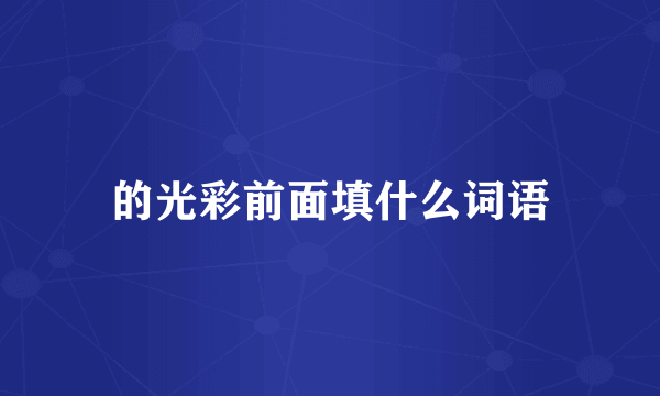 的光彩前面填什么词语
