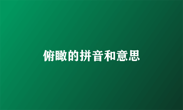 俯瞰的拼音和意思