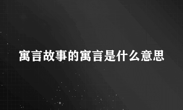 寓言故事的寓言是什么意思