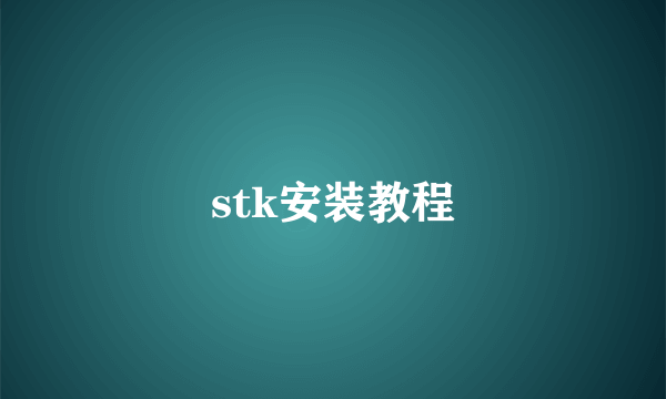 stk安装教程