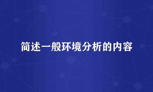 简述一般环境分析的内容