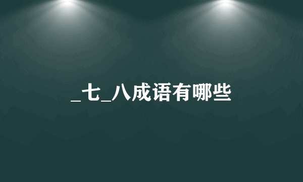 _七_八成语有哪些