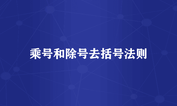 乘号和除号去括号法则