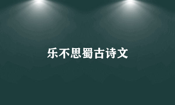 乐不思蜀古诗文