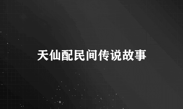 天仙配民间传说故事