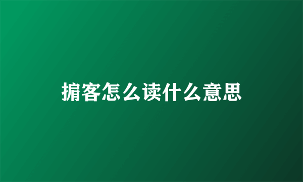 掮客怎么读什么意思