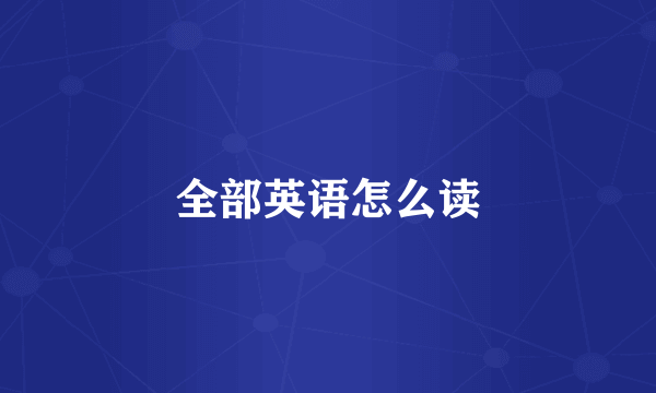 全部英语怎么读