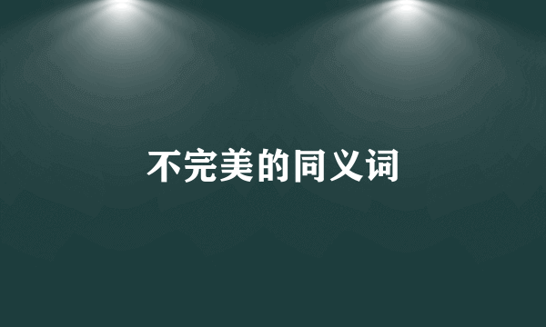 不完美的同义词