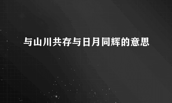 与山川共存与日月同辉的意思