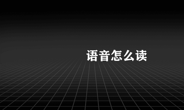 圐圙囶圀语音怎么读