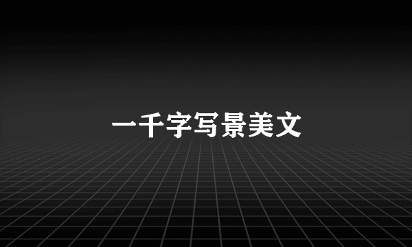 一千字写景美文