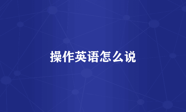 操作英语怎么说