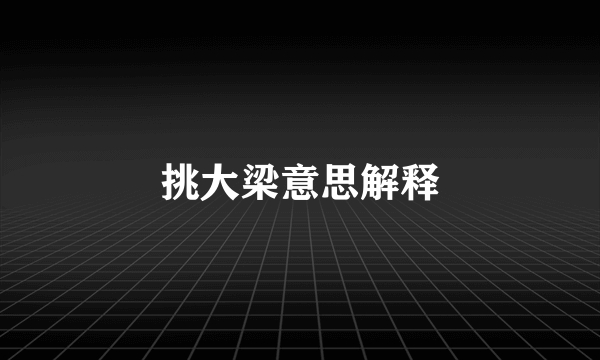 挑大梁意思解释