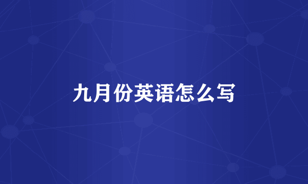 九月份英语怎么写