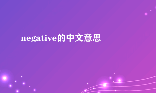 negative的中文意思