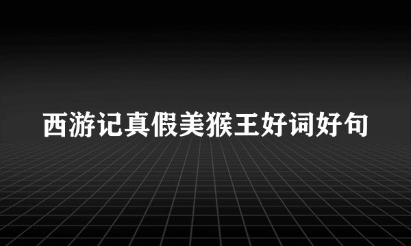 西游记真假美猴王好词好句