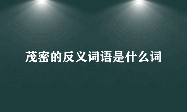 茂密的反义词语是什么词