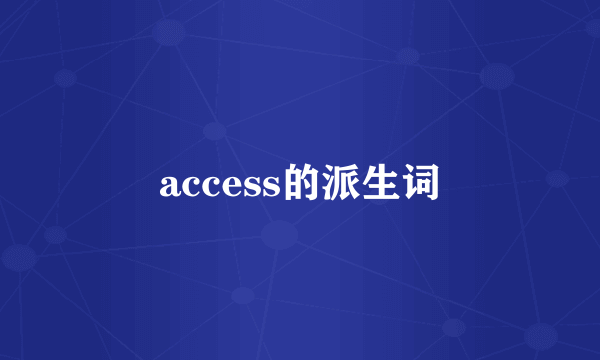 access的派生词