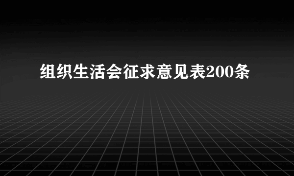 组织生活会征求意见表200条