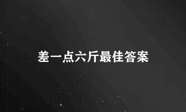 差一点六斤最佳答案