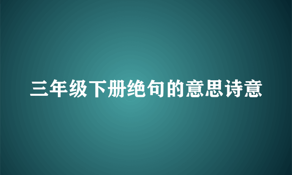 三年级下册绝句的意思诗意