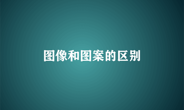 图像和图案的区别