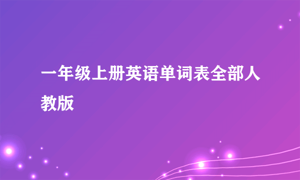 一年级上册英语单词表全部人教版