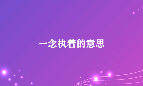 一念执着的意思