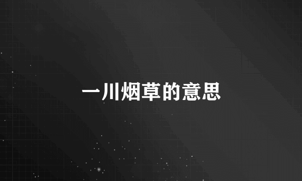 一川烟草的意思