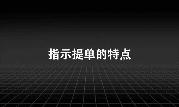 指示提单的特点
