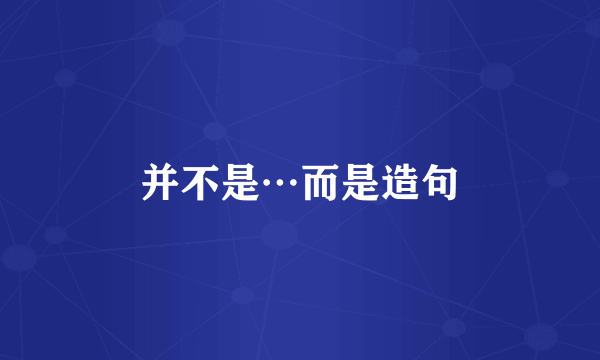 并不是⋯而是造句