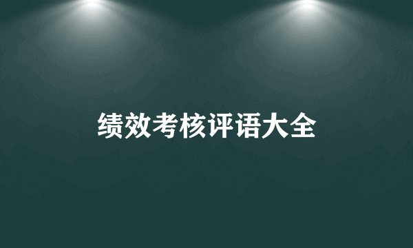 绩效考核评语大全