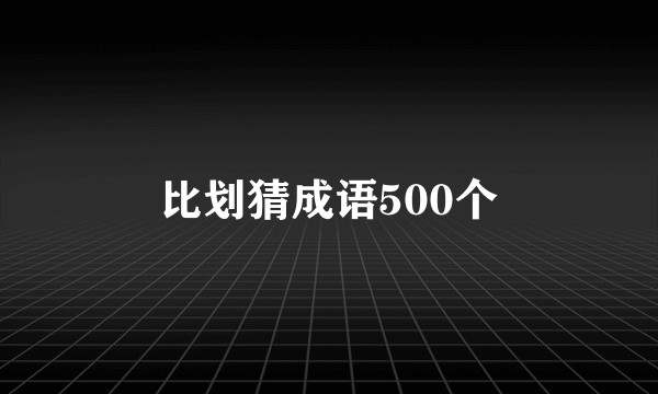 比划猜成语500个