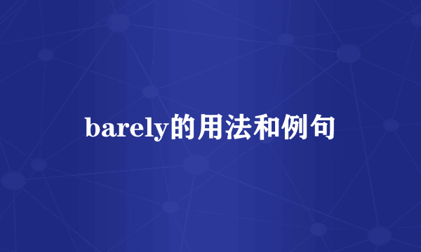 barely的用法和例句